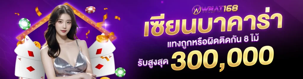 Real Baccarat Experts, correct or wrong 8 times in a row, receive up to 300,000.1