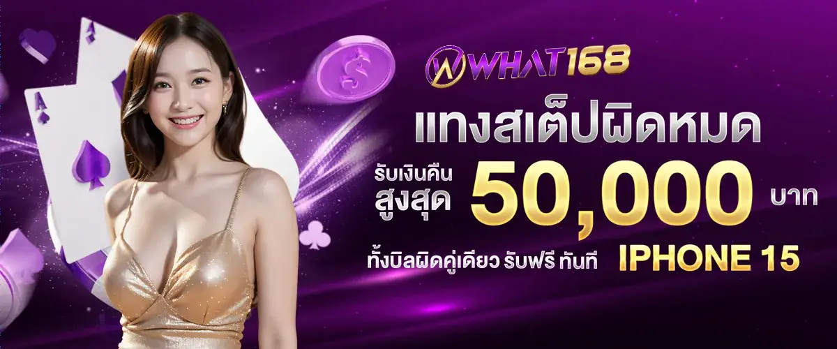 Bet on football steps wrongly and get a refund of up to 50,000 baht.