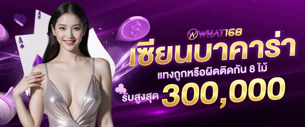 Real Baccarat Experts, correct or wrong 8 times in a row, receive up to 300,000
